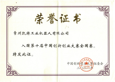 祝賀常州凱特在創(chuàng  )新創(chuàng  )業(yè)大賽突出重圍進(jìn)入全國賽